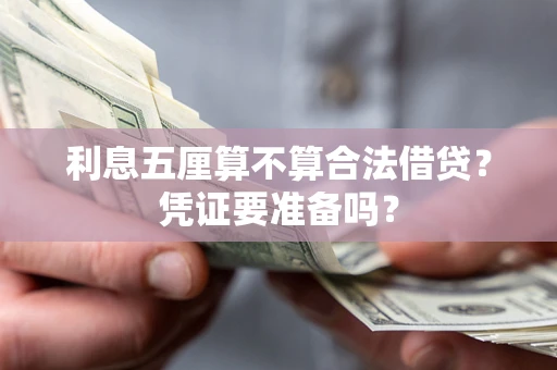 济南利息五厘算不算合法借贷？凭证要准备吗？