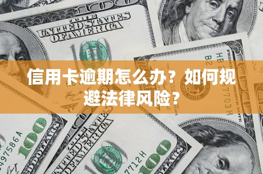 济南信用卡逾期怎么办？如何规避法律风险？