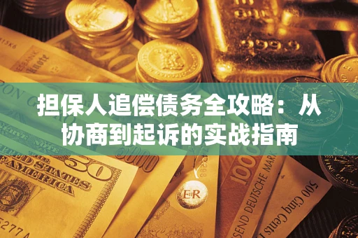 济南担保人追偿债务全攻略：从协商到起诉的实战指南
