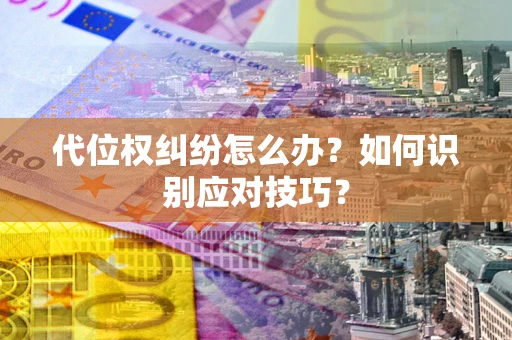 济南代位权纠纷怎么办？如何识别应对技巧？