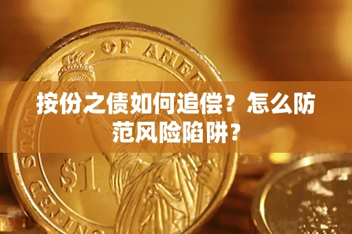 济南按份之债如何追偿？怎么防范风险陷阱？