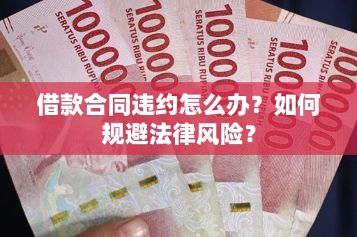 济南借款合同违约怎么办？如何规避法律风险？