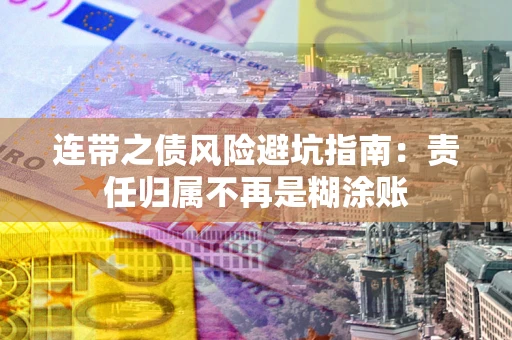 济南连带之债风险避坑指南：责任归属不再是糊涂账
