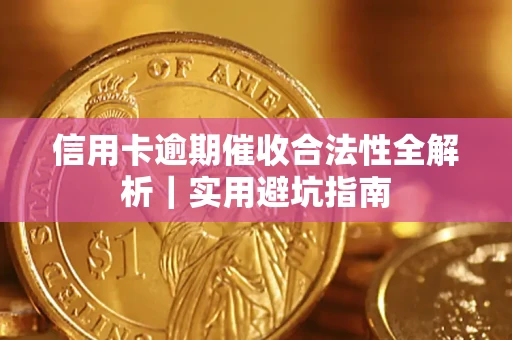 济南信用卡逾期催收合法性全解析｜实用避坑指南